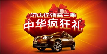 【閉店銷售第三季 中華瘋狂禮_山東京華汽車店內(nèi)活動】-汽車之家